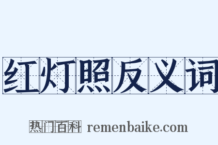 红灯照反义词是什么意思的图片